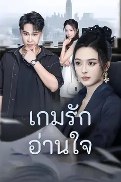 เกมรักอ่านใจ