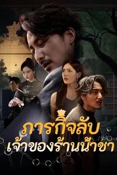 ภารกิจลับเจ้าของร้านน้ำชา