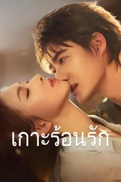 เกาะร้อนรัก