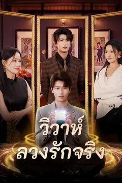 วิวาห์ลวงรักจริง