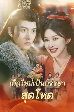 เกิดใหม่เป็นภรรยาสุดโหด