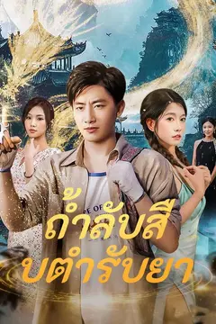 ถ้ำลับสืบตำรับยา