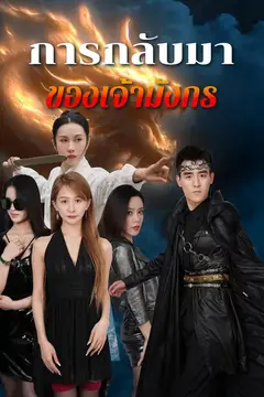 การกลับมาของเจ้ามังกร