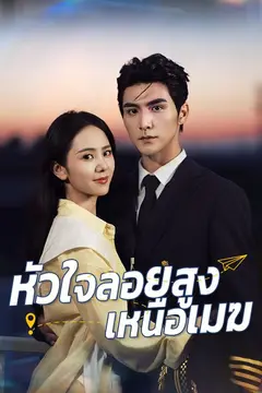 หัวใจลอยสูงเหนือเมฆ