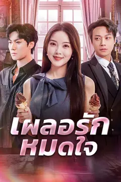 เผลอรักหมดใจ