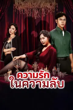 ความรักในความลับ