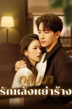 กลับมารักหลังหย่าร้าง