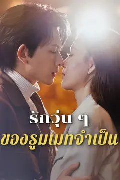 รักวุ่น ๆ ของรูมเมทจำเป็น