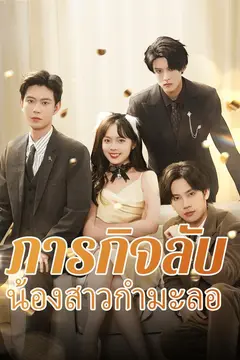ภารกิจลับน้องสาวกำมะลอ
