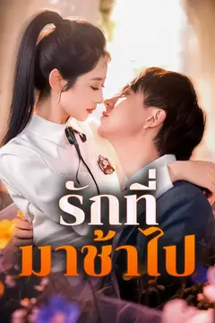 รักที่มาช้าไป