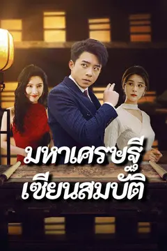 มหาเศรษฐีเซียนสมบัติ