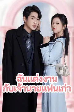 ฉันแต่งงานกับเจ้านายแฟนเก่า