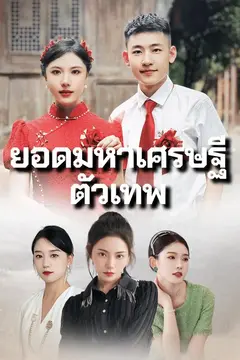 ยอดมหาเศรษฐีตัวเทพ