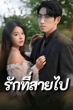 รักที่สายไป