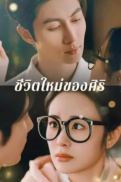 ชีวิตใหม่ของศิริ