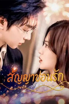 สัญญาซ่อนรัก