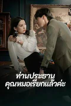 ท่านประธานคุณหมอเรียกแล้วค่ะ