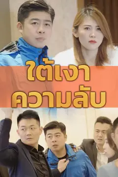 ใต้เงาความลับ