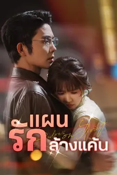 แผนรักล้างแค้น