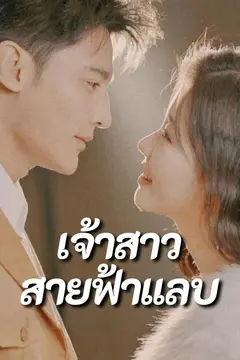 เจ้าสาวสายฟ้าแลบ