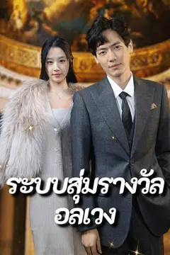 ระบบสุ่มรางวัลอลเวง