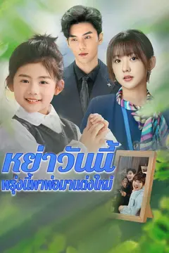 หย่าวันนี้พรุ่งนี้พาพ่อมาแต่งใหม่