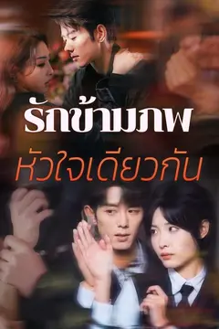 รักข้ามภพ หัวใจเดียวกัน
