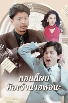 ตอนนี้ผมคือเจ้านายพ่อนะ