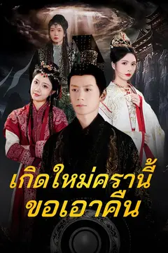 (พากย์)เกิดใหม่ครานี้ขอเอาคืน