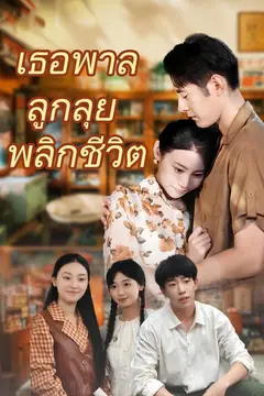 (พากย์)เธอพาลูกลุยพลิกชีวิต