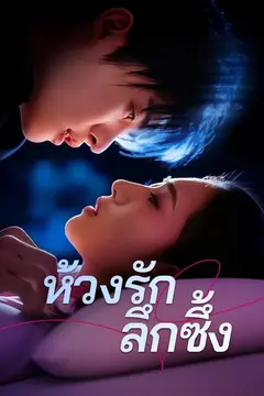 ห้วงรักลึกซึ้ง