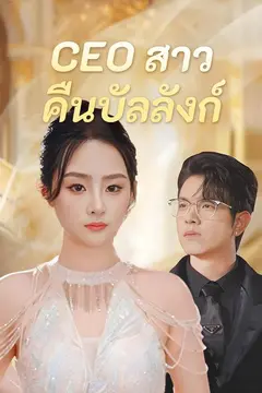 (พากย์)CEO สาวคืนบัลลังก์