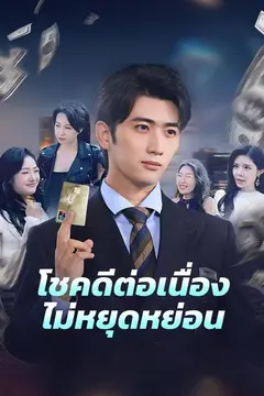 โชคดีต่อเนื่องไม่หยุดหย่อน