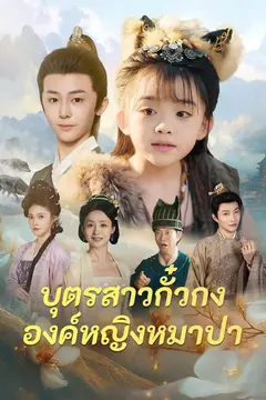(พากย์)บุตรสาวกั๋วกง องค์หญิงหมาป่า