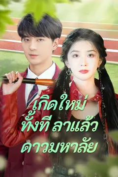 (พากย์)เกิดใหม่ทั้งที ลาแล้วดาวมหาลัย