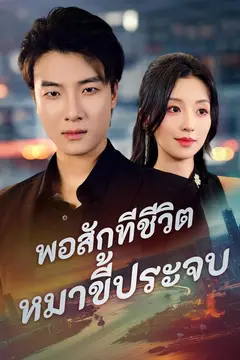 (พากย์)พอสักทีชีวิตหมาขี้ประจบ
