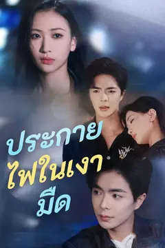 ประกายไฟในเงามืด