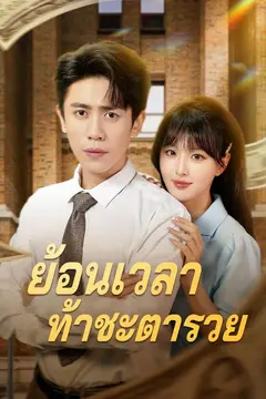 (พากย์)ย้อนเวลาท้าชะตารวย
