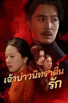 (พากย์)เจ้าบ่าวนิทราตื่นรัก