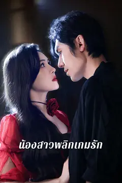 น้องสาวพลิกเกมรัก