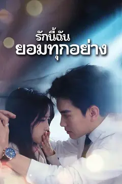 รักนี้ฉันยอมทุกอย่าง