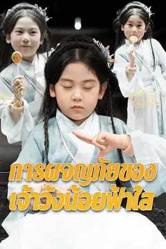 การผจญภัยของเจ้าวังน้อยฟ้าใส