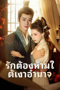 รักต้องห้ามใต้เงาอำนาจ