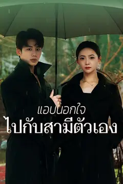แอบนอกใจไปกับสามีตัวเอง