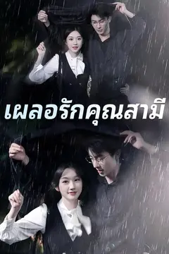 เผลอรักคุณสามี