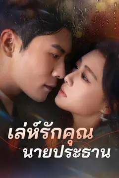เล่ห์รักคุณนายประธาน