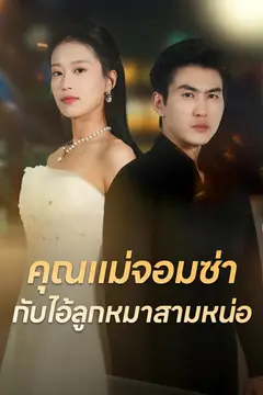 คุณแม่จอมซ่ากับไอ้ลูกหมาสามหน่อ