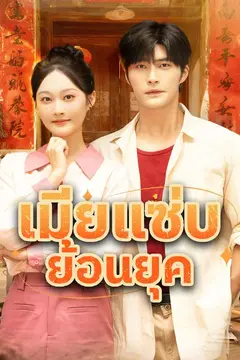 เมียแซ่บย้อนยุค