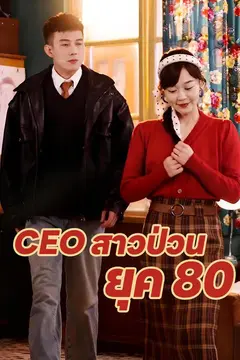 CEO สาวป่วนยุค 80