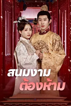 สนมงามต้องห้าม